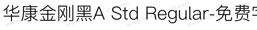 华康金刚黑A Std Regular字体转换